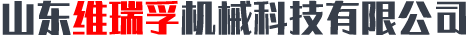 山东维瑞孚机械科技有限公司 山东维瑞孚机械科技有限公司